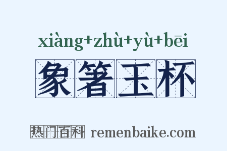 象箸玉杯是什么意思的图片